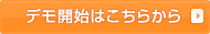 デモ開始はこちらから