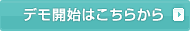 デモ開始はこちらから